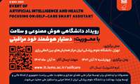 رویداد دانشگاهی هوش مصنوعی و سلامت با محوریت دستیار هوشمند خودمراقبتی بیمار در 17 آبان ماه 1402